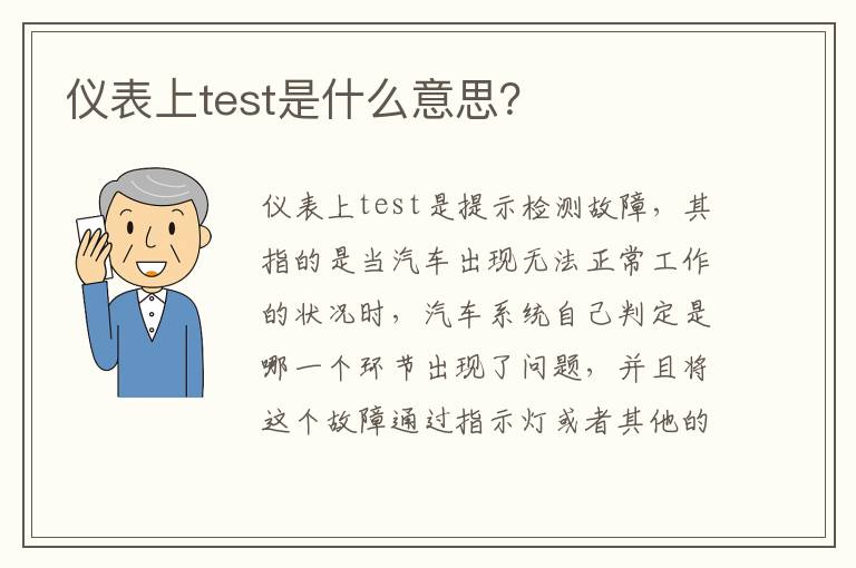 仪表上test是什么意思？