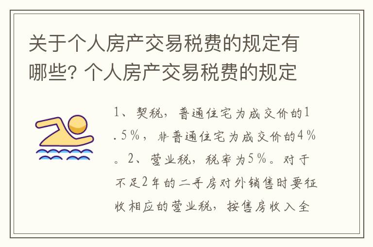 关于个人房产交易税费的规定有哪些? 个人房产交易税费的规定