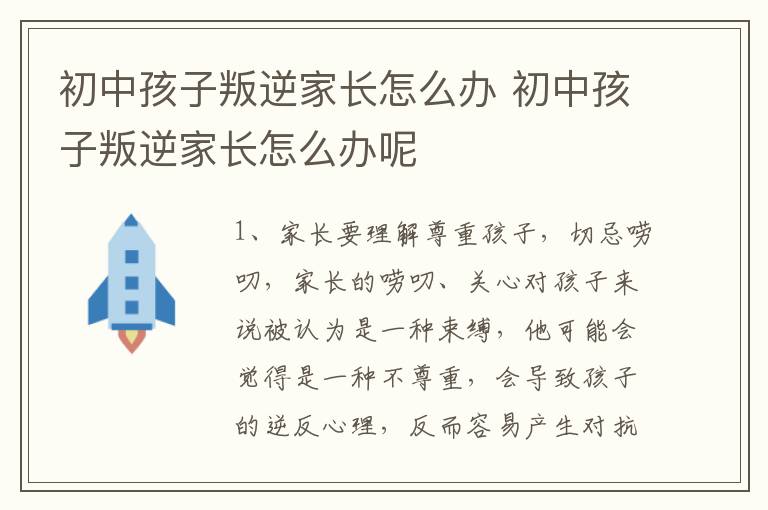 初中孩子叛逆家长怎么办 初中孩子叛逆家长怎么办呢