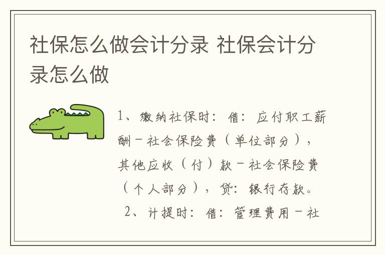 社保怎么做会计分录 社保会计分录怎么做