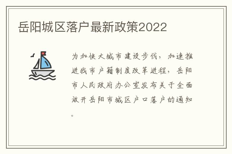 岳阳城区落户最新政策2022