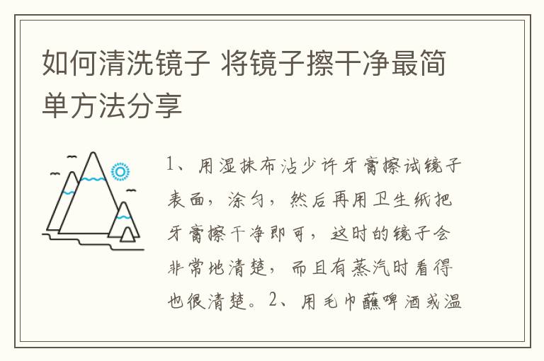 如何清洗镜子 将镜子擦干净最简单方法分享