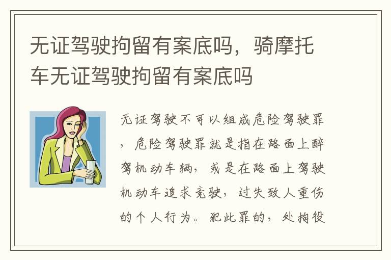 无证驾驶拘留有案底吗，骑摩托车无证驾驶拘留有案底吗