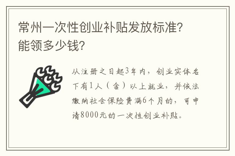 常州一次性创业补贴发放标准？能领多少钱？