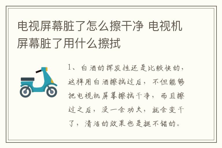 电视屏幕脏了怎么擦干净 电视机屏幕脏了用什么擦拭