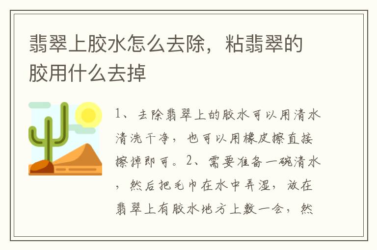 翡翠上胶水怎么去除，粘翡翠的胶用什么去掉