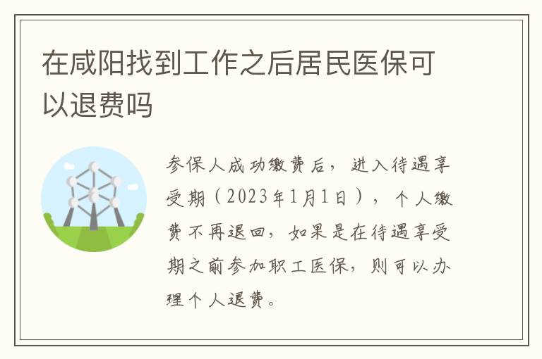 在咸阳找到工作之后居民医保可以退费吗