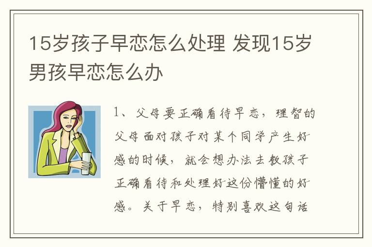 15岁孩子早恋怎么处理 发现15岁男孩早恋怎么办