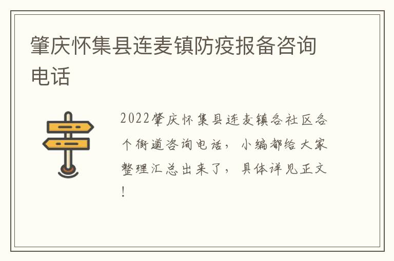 肇庆怀集县连麦镇防疫报备咨询电话