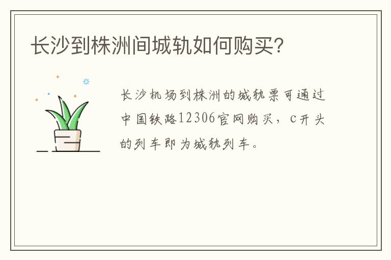 长沙到株洲间城轨如何购买？