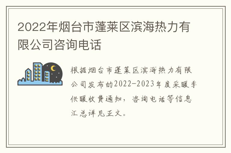 2022年烟台市蓬莱区滨海热力有限公司咨询电话