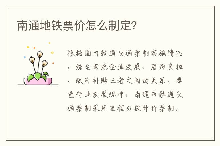 南通地铁票价怎么制定？