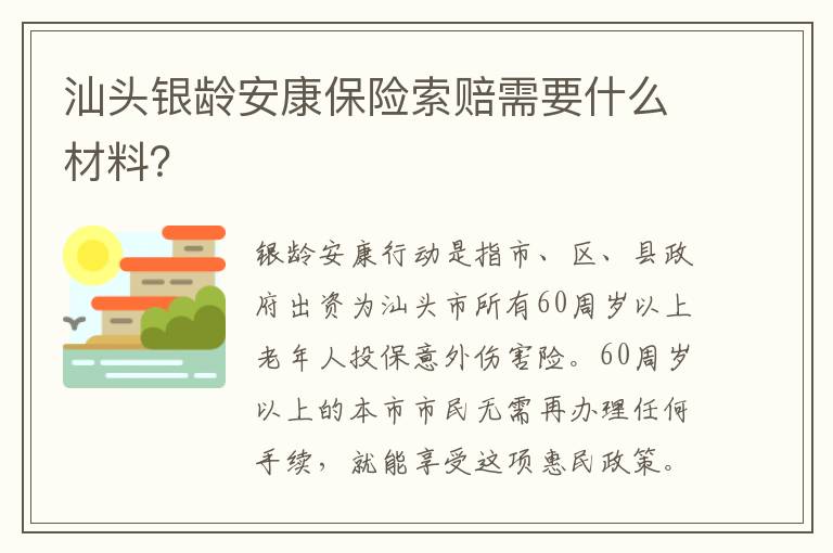 汕头银龄安康保险索赔需要什么材料？