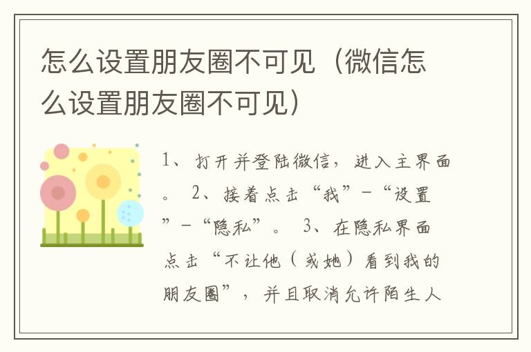 怎么设置朋友圈不可见（微信怎么设置朋友圈不可见）