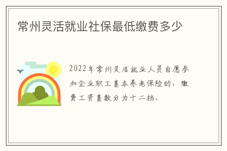 常州灵活就业社保最低缴费多少