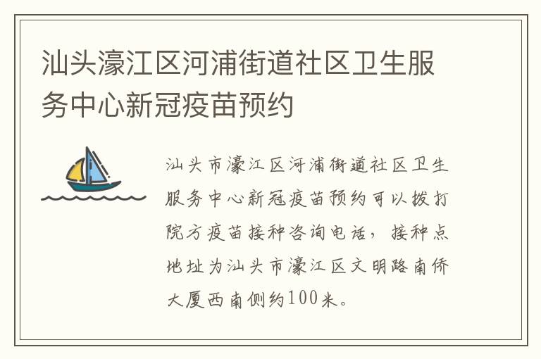 汕头濠江区河浦街道社区卫生服务中心新冠疫苗预约