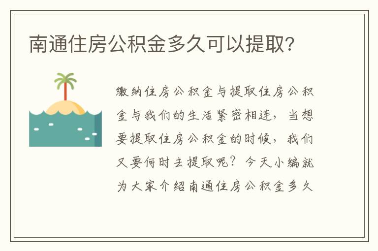 南通住房公积金多久可以提取?