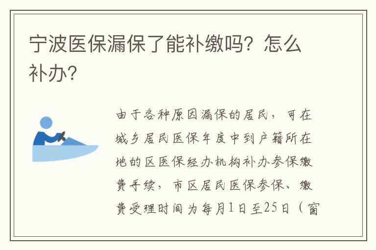 宁波医保漏保了能补缴吗？怎么补办？