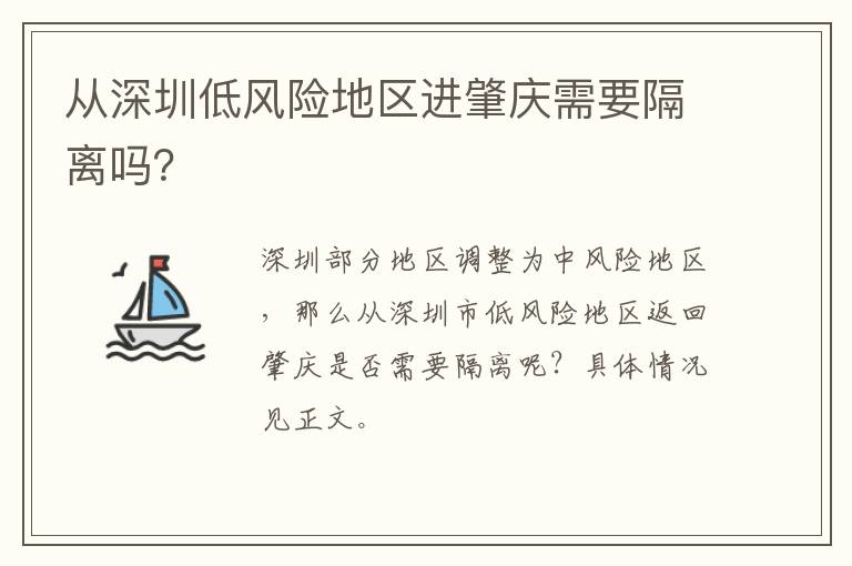 从深圳低风险地区进肇庆需要隔离吗？