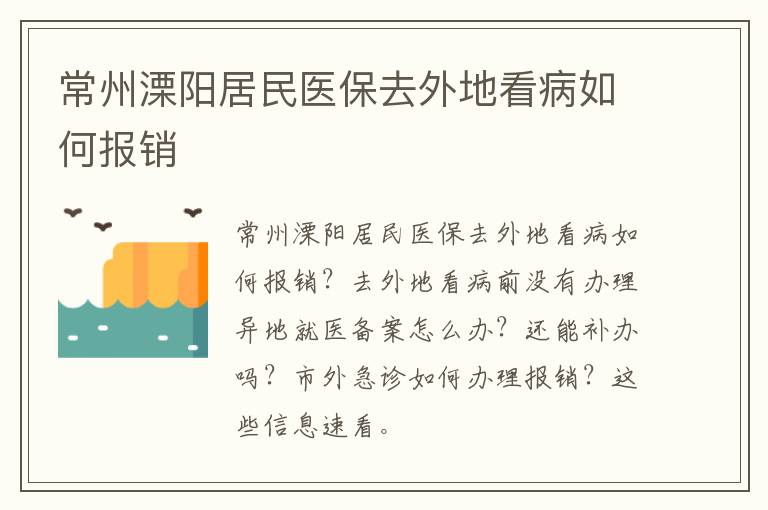 常州溧阳居民医保去外地看病如何报销