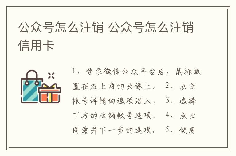 公众号怎么注销 公众号怎么注销信用卡