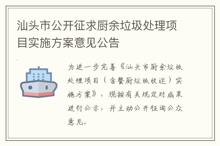 汕头市公开征求厨余垃圾处理项目实施方案意见公告