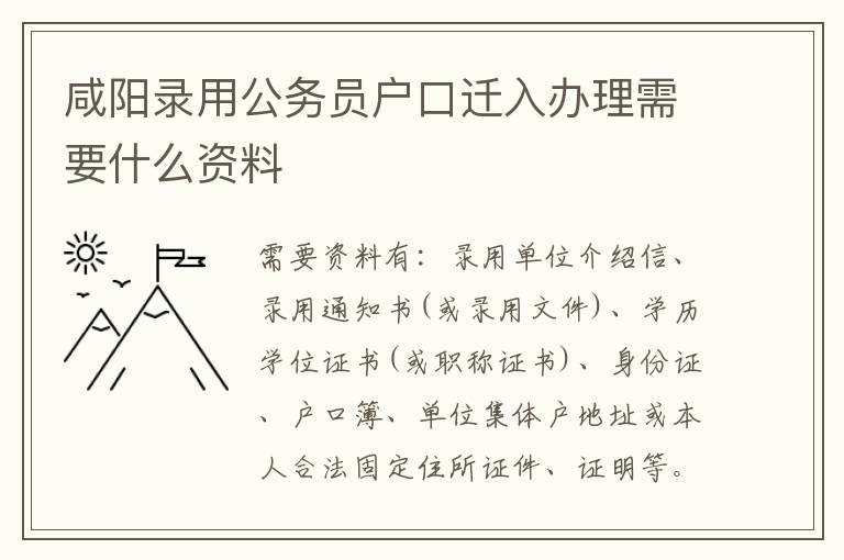 咸阳录用公务员户口迁入办理需要什么资料