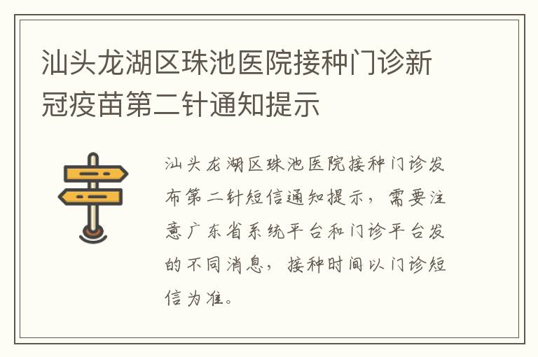 汕头龙湖区珠池医院接种门诊新冠疫苗第二针通知提示