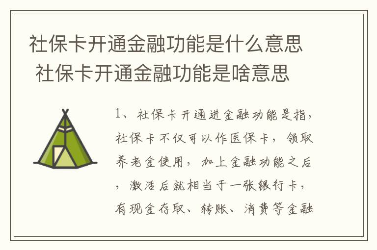 社保卡开通金融功能是什么意思 社保卡开通金融功能是啥意思