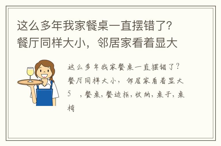 这么多年我家餐桌一直摆错了？餐厅同样大小，邻居家看着显大5㎡