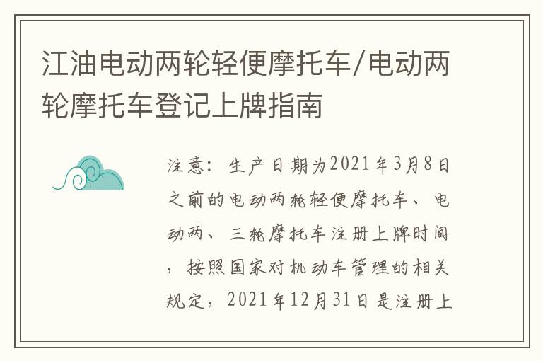 江油电动两轮轻便摩托车/电动两轮摩托车登记上牌指南