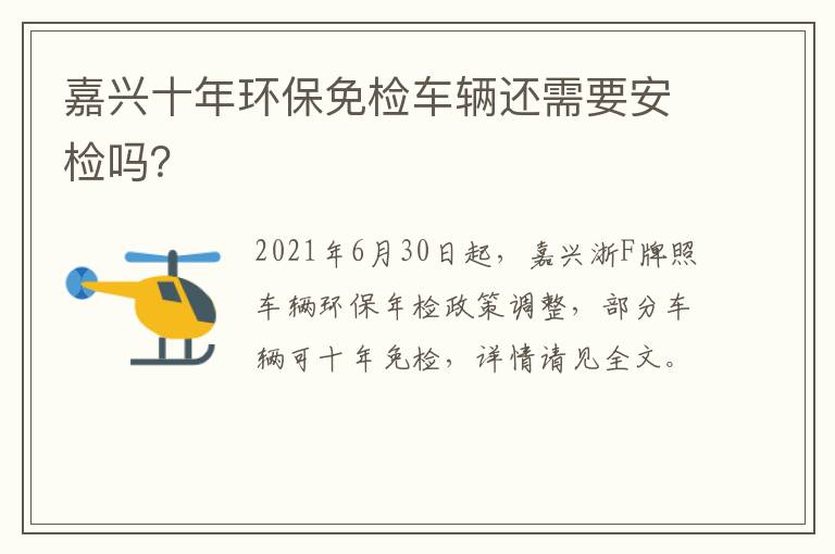 嘉兴十年环保免检车辆还需要安检吗？