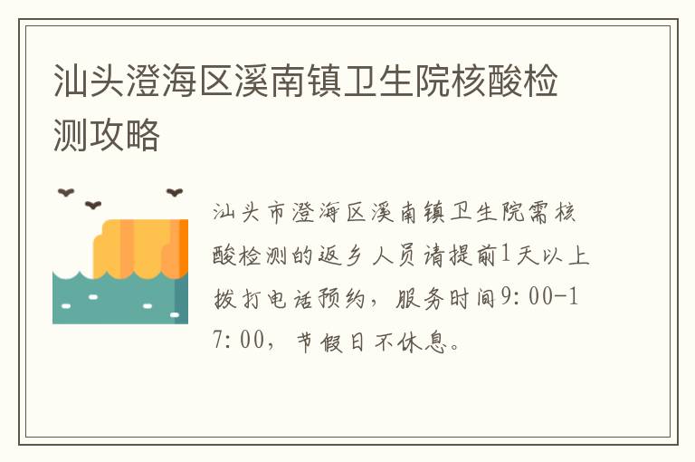 汕头澄海区溪南镇卫生院核酸检测攻略