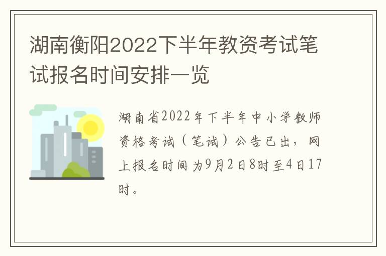 湖南衡阳2022下半年教资考试笔试报名时间安排一览