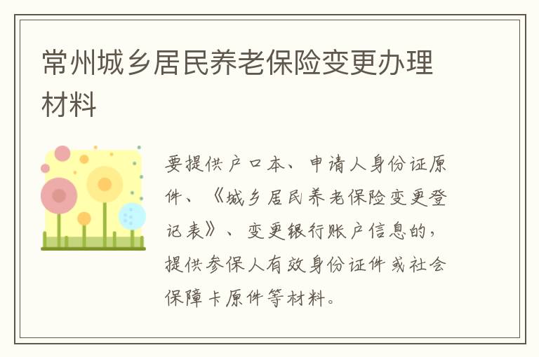 常州城乡居民养老保险变更办理材料