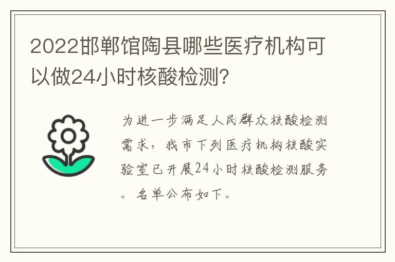 2022邯郸馆陶县哪些医疗机构可以做24小时核酸检测？