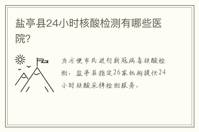 盐亭县24小时核酸检测有哪些医院？