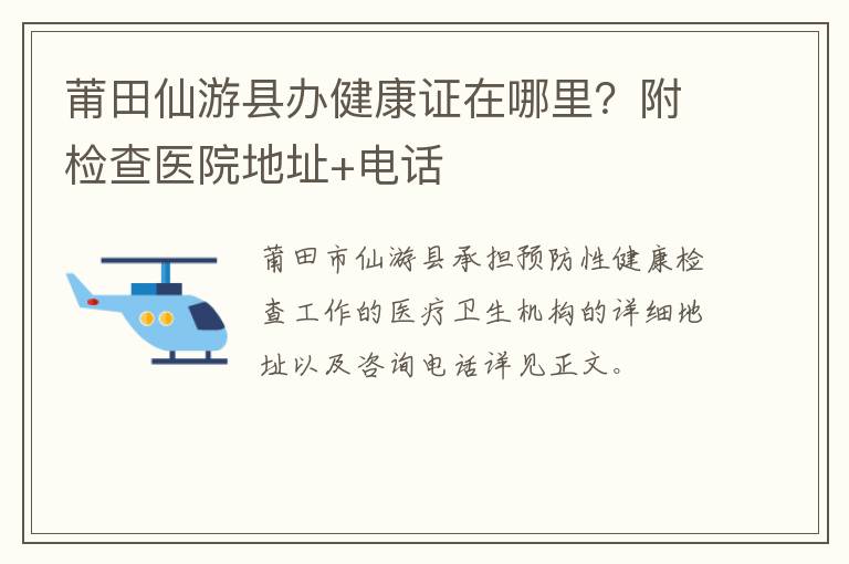 莆田仙游县办健康证在哪里？附检查医院地址+电话