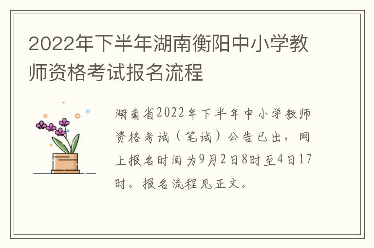 2022年下半年湖南衡阳中小学教师资格考试报名流程