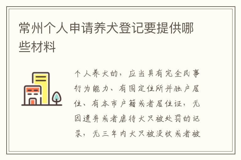 常州个人申请养犬登记要提供哪些材料