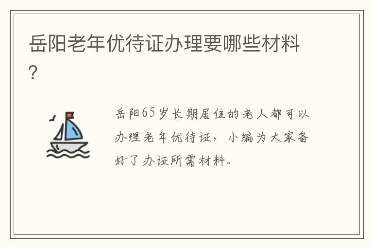 岳阳老年优待证办理要哪些材料？