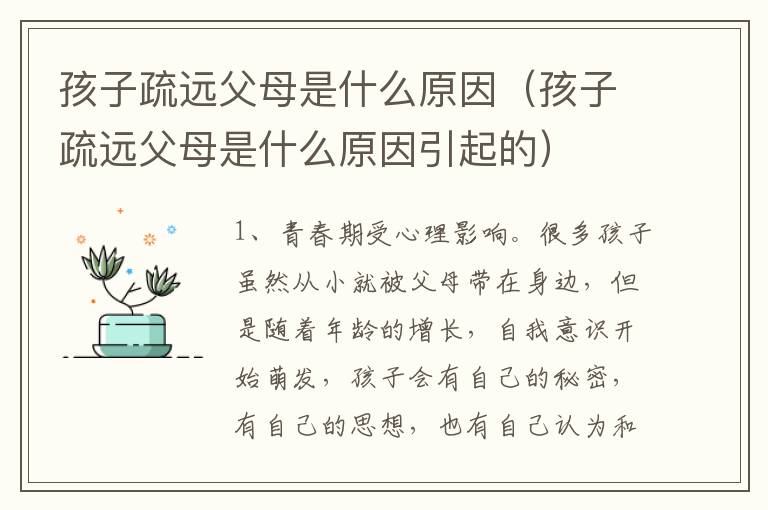 孩子疏远父母是什么原因（孩子疏远父母是什么原因引起的）