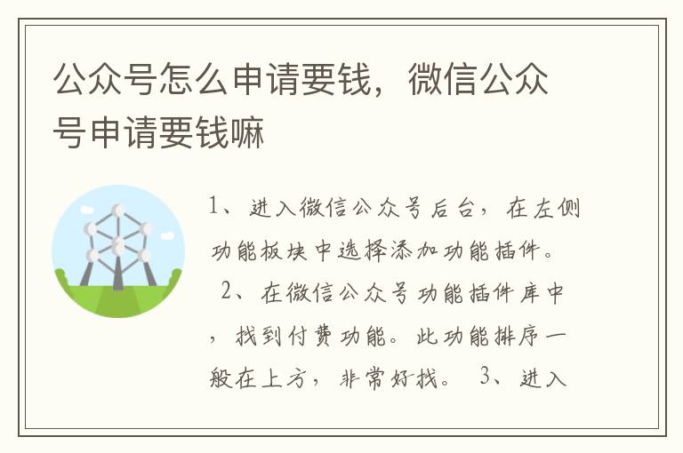 公众号怎么申请要钱，微信公众号申请要钱嘛