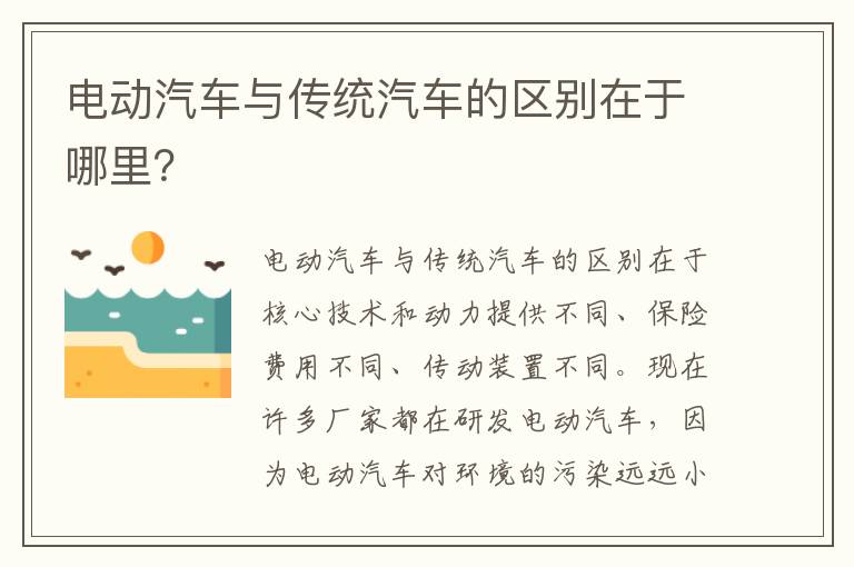 电动汽车与传统汽车的区别在于哪里？