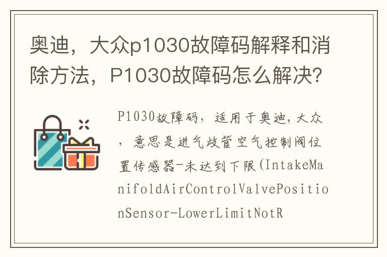 奥迪，大众p1030故障码解释和消除方法，P1030故障码怎么解决？