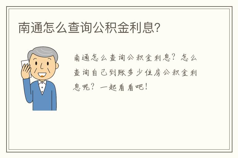 南通怎么查询公积金利息？