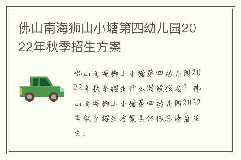 佛山南海狮山小塘第四幼儿园2022年秋季招生方案