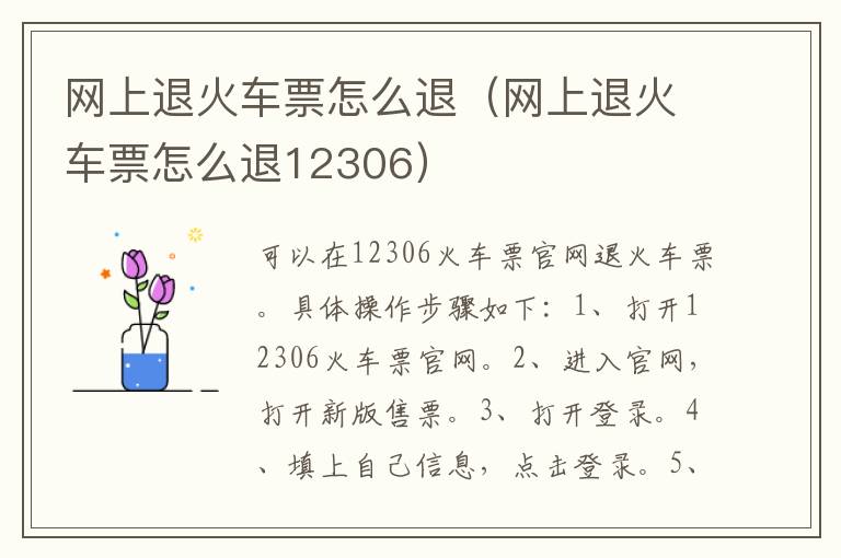 网上退火车票怎么退（网上退火车票怎么退12306）