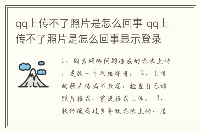 qq上传不了照片是怎么回事 qq上传不了照片是怎么回事显示登录不完善