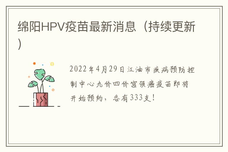 绵阳HPV疫苗最新消息（持续更新）